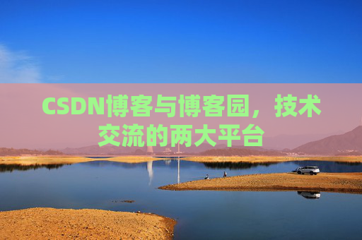 CSDN博客与博客园,技术交流的两大平台